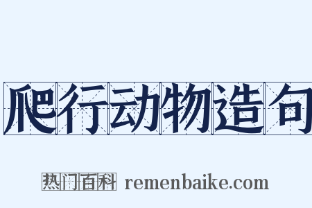 爬行动物造句是什么意思的图片